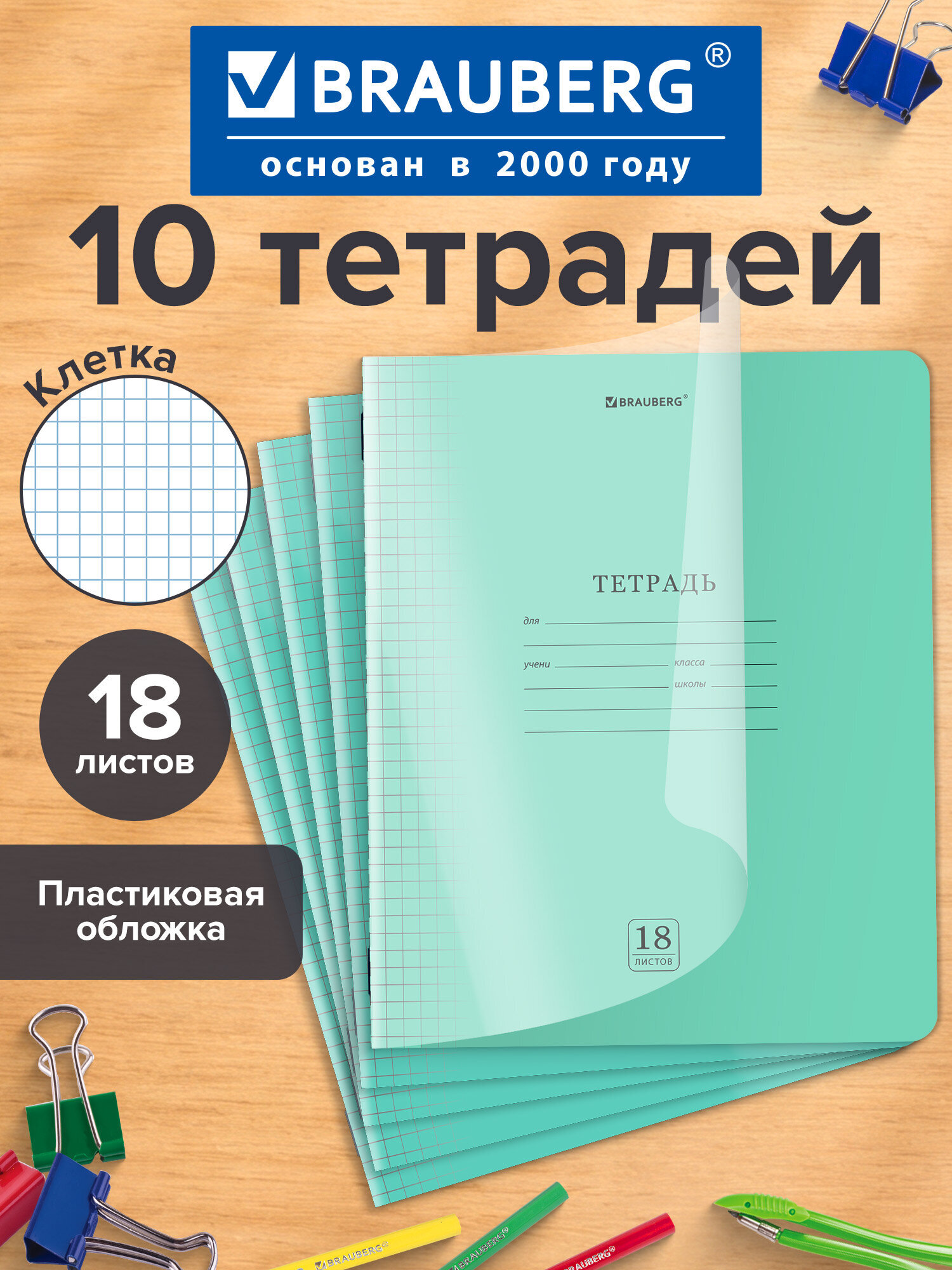 Тетрадь Brauberg клетка 18 лист. 10 шт. - фото 1