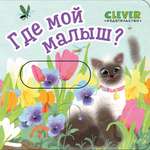 Где мой малыш? Clever Вжух!
