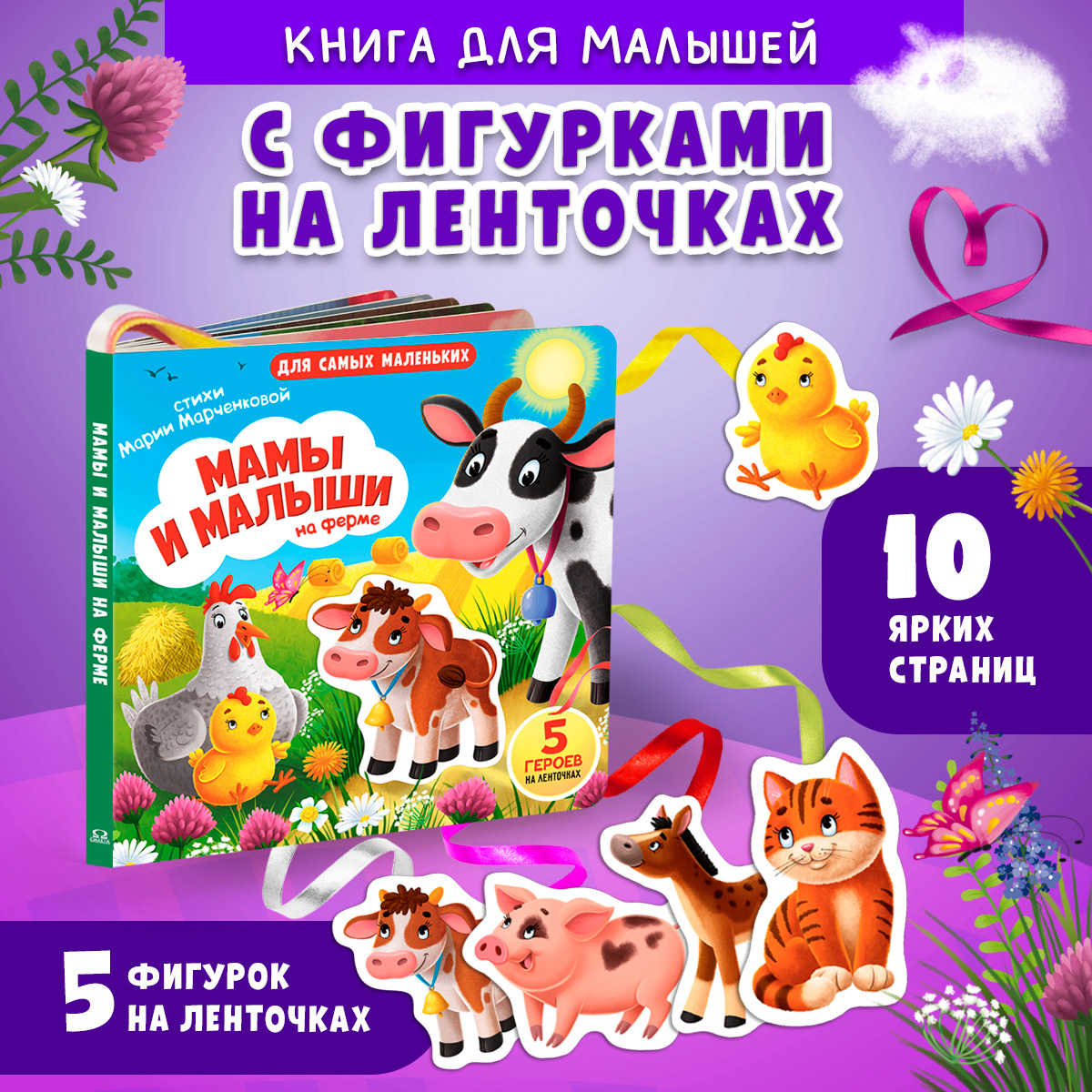 Книжка игрушка с ленточками Омега-Пресс Малыши и мамы на ферме - фото 1