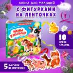 Книжка игрушка с ленточками Омега-Пресс Малыши и мамы на ферме
