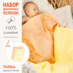 Пеленка фланелевая Чудо-Чадо для новорожденных «Тональность» персик/желтый 75х120см 2 шт