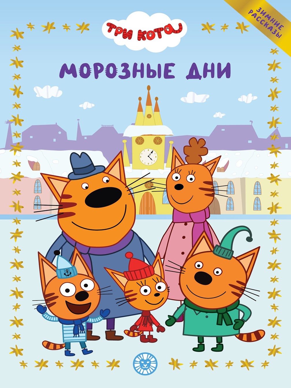 Изображение товара Книга Три кота Морозные дни Веселые истории