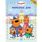 Книга Три кота Морозные дни Веселые истории