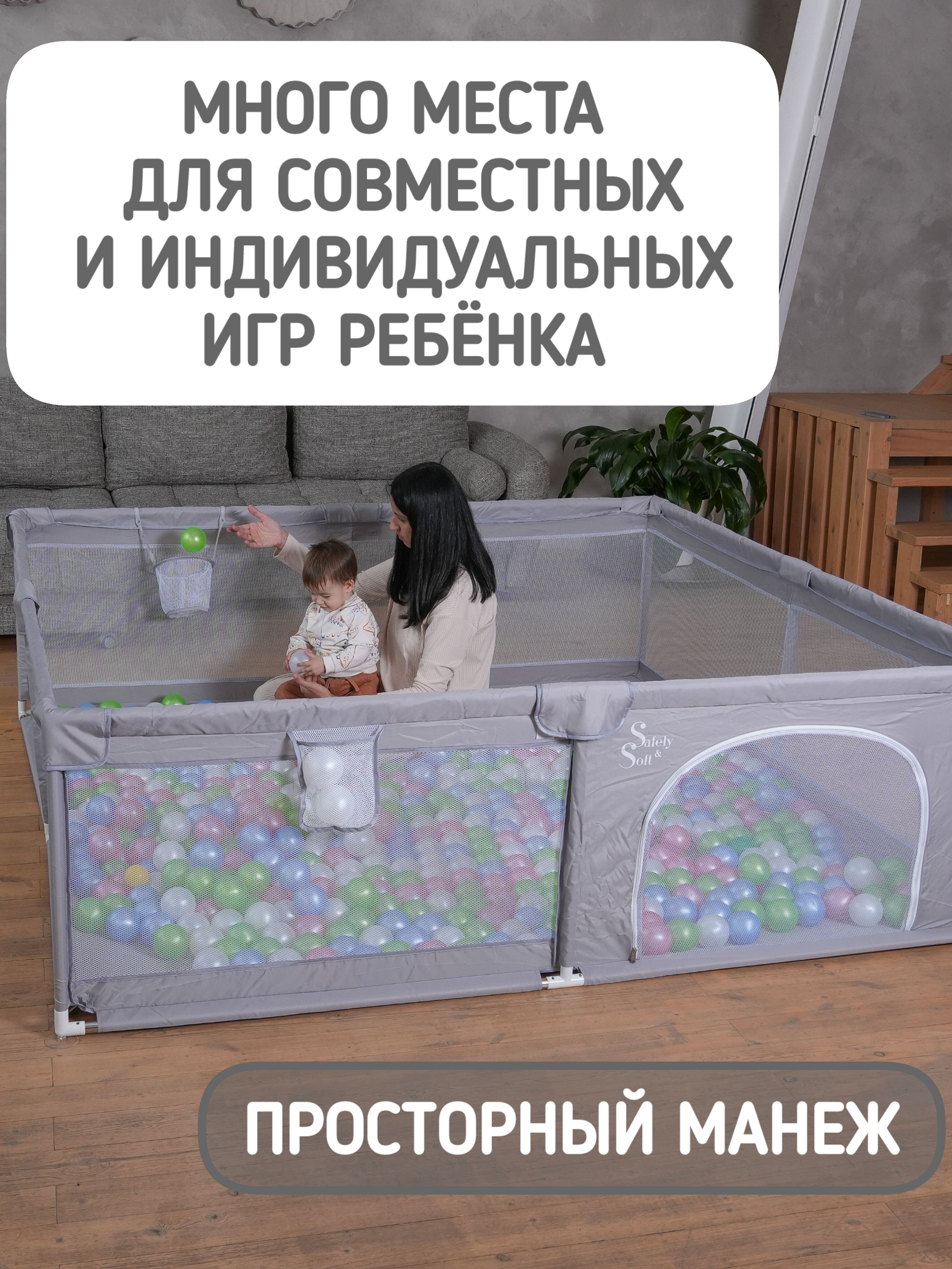Манеж большой игровой детский напольный Safely and Soft с мягкими накладками и баскетбольным кольцом 24ss07200/s - фото 2