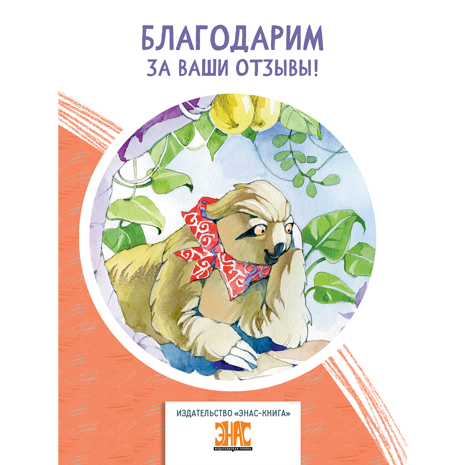 Книга ЭНАС-книга Неленивый ленивец и его соседи - фото 7