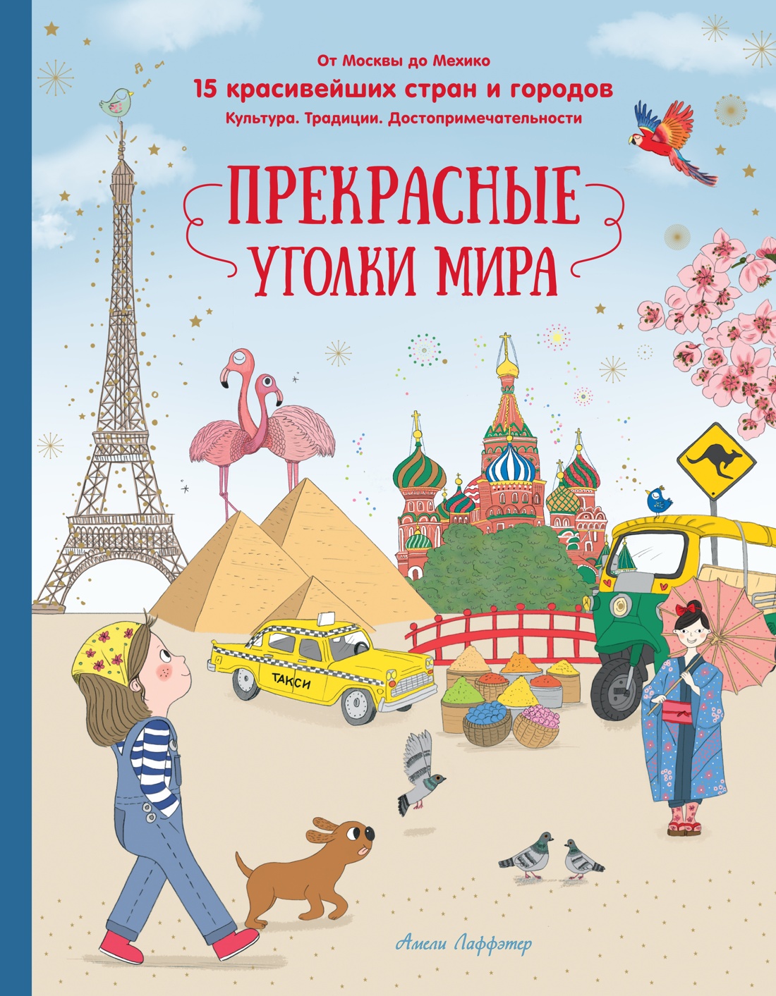 Книга Махаон Прекрасные уголки мира. - фото 1