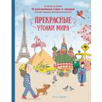 Книга Махаон Прекрасные уголки мира.