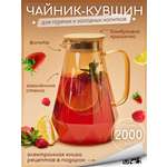 Графин жаропрочный стеклянный Multistore для холодных и горячих напитков 2000 мл