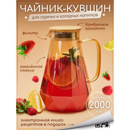 Графин жаропрочный стеклянный Multistore для холодных и горячих напитков 2000 мл