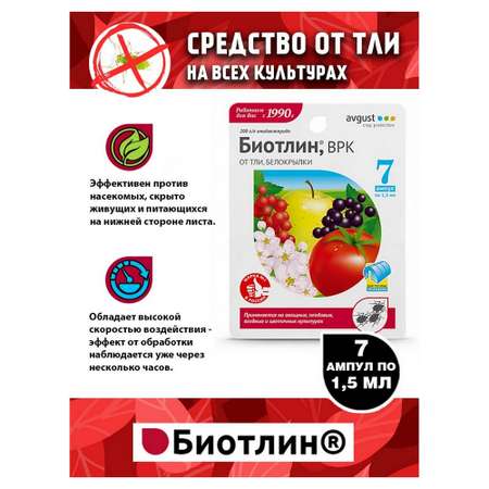 Средство от тли AVGUST Биотлин ВРК 7 ампул по 1.5мл