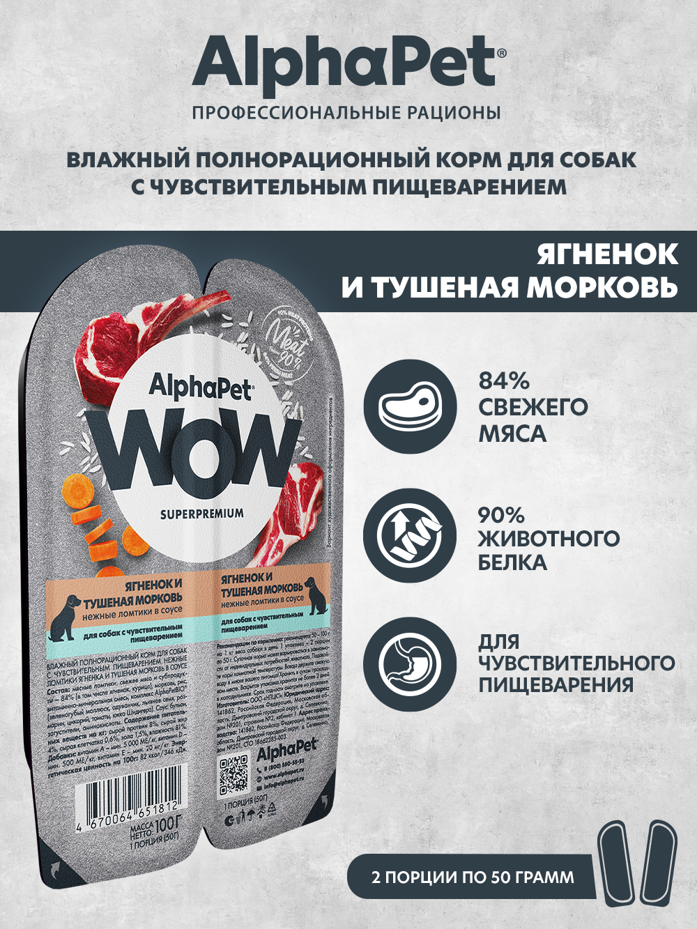 Корм влажный для собак AlphaPet с чувствительным пищеварением Wow Superpremium ягненок и тушеная морковь 100г - фото 1