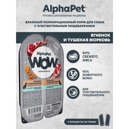Корм влажный для собак AlphaPet с чувствительным пищеварением Wow Superpremium ягненок и тушеная морковь 100г