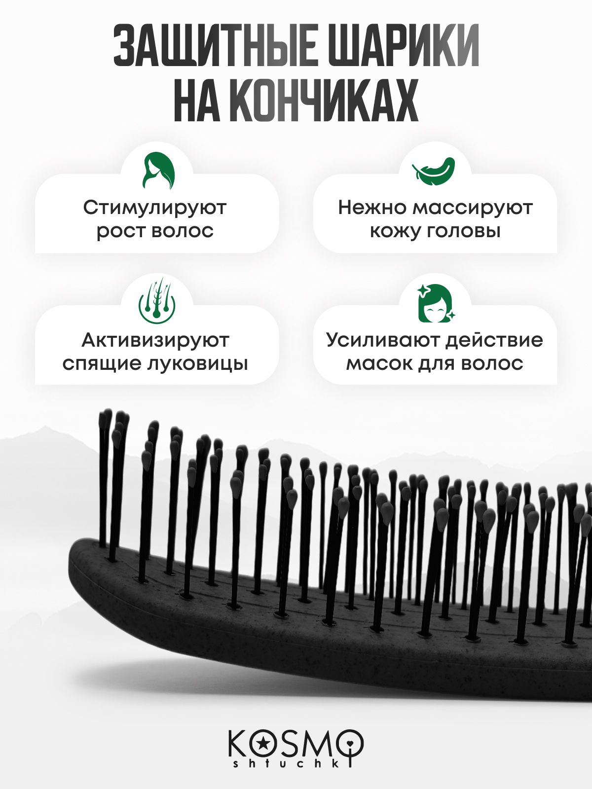 Массажная расческа KosmoShtuchki - фото 4
