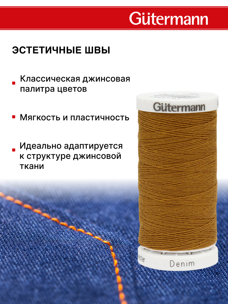 Нитки для шитья джинс Denim Guttermann 100м цвет 2040 - фото 3