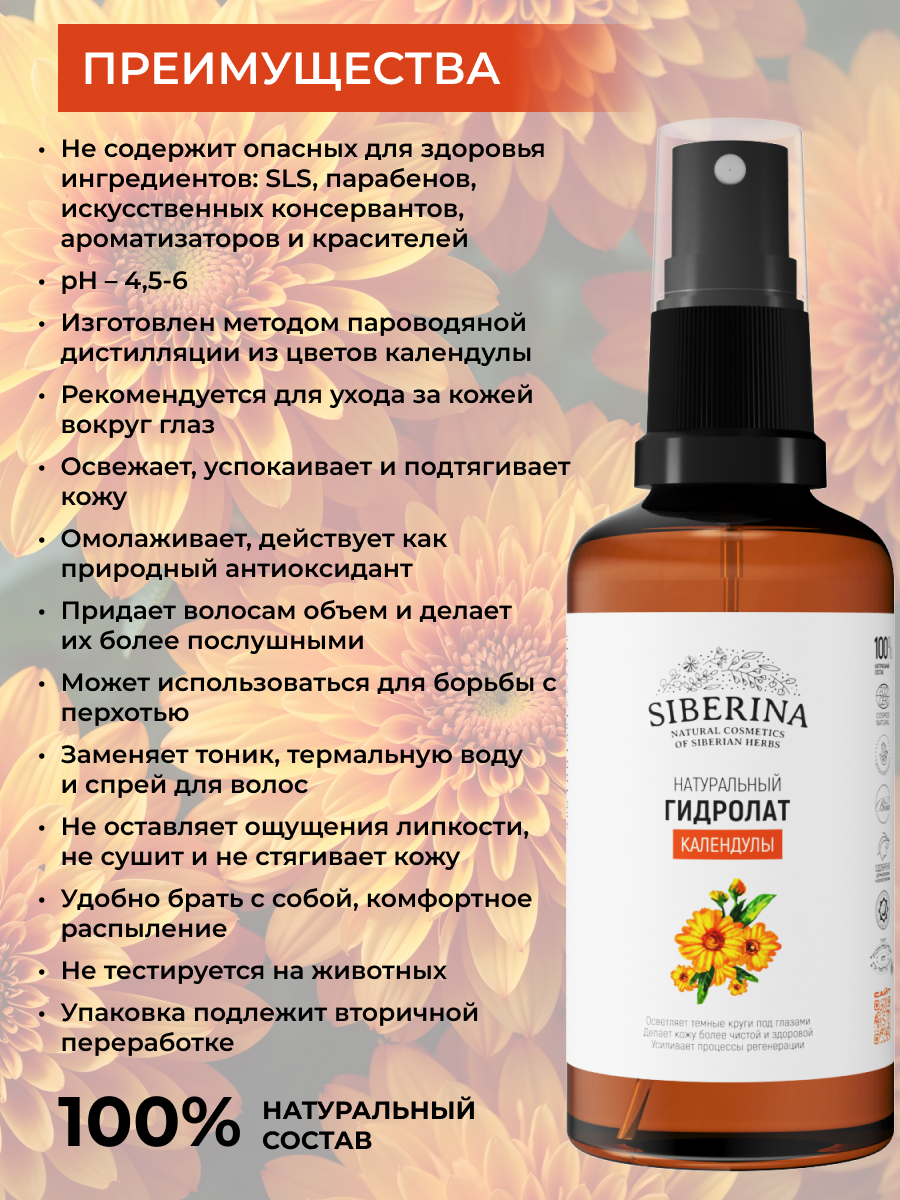 Гидролат Siberina Календулы 50 мл - фото 3