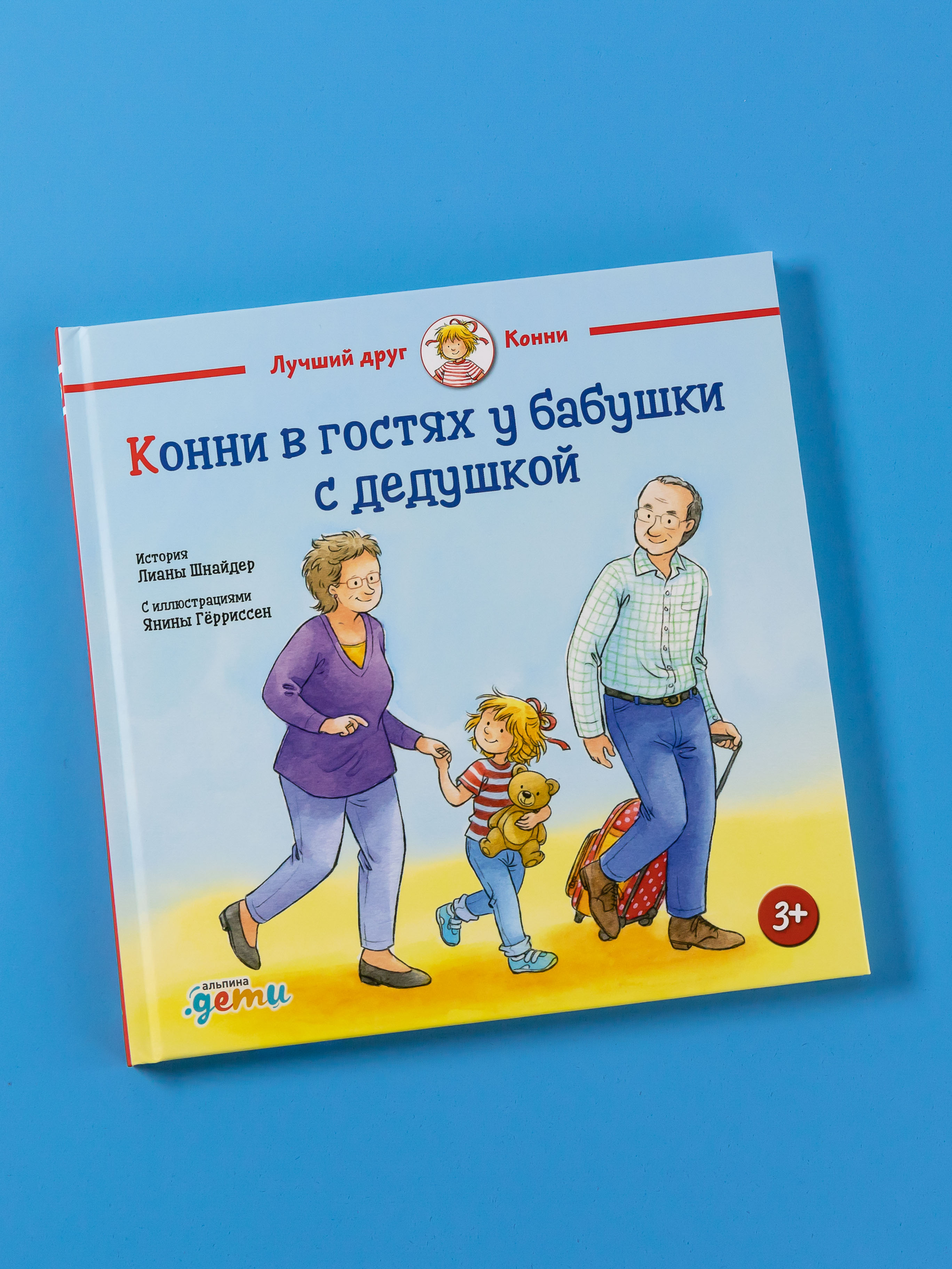 Книга Альпина. Дети Конни в гостях у бабушки с дедушкой - фото 1