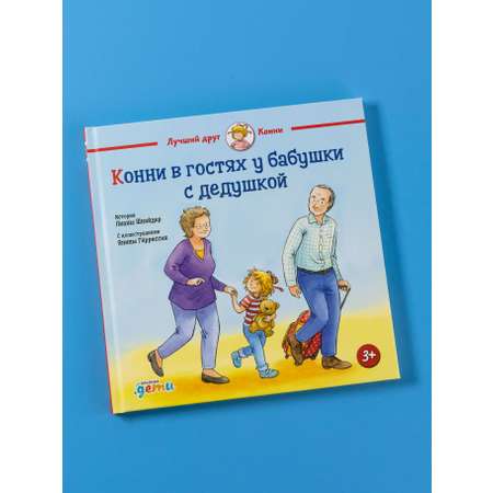 Книга Альпина. Дети Конни в гостях у бабушки с дедушкой