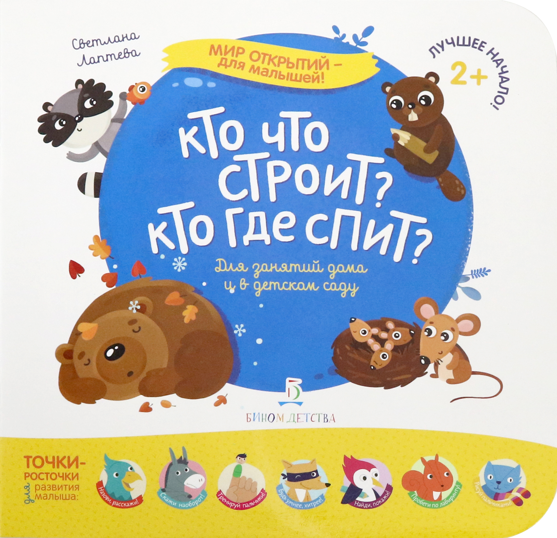 Книга Бином Детства Кто что строит? Кто где спит? - фото 1