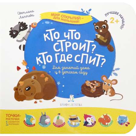 Книга Бином Детства Кто что строит? Кто где спит?