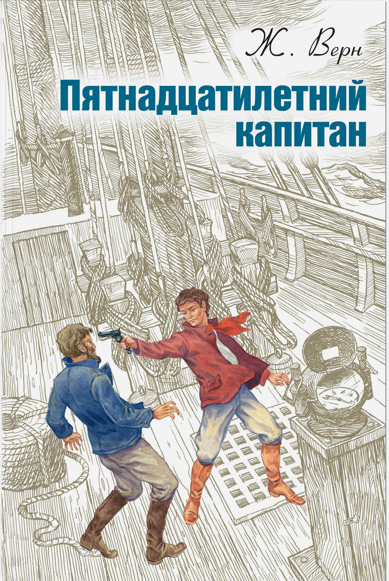 Книга ЭНАС-КНИГА Пятнадцатилетний капитан - фото 1