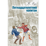 Книга ЭНАС-КНИГА Пятнадцатилетний капитан