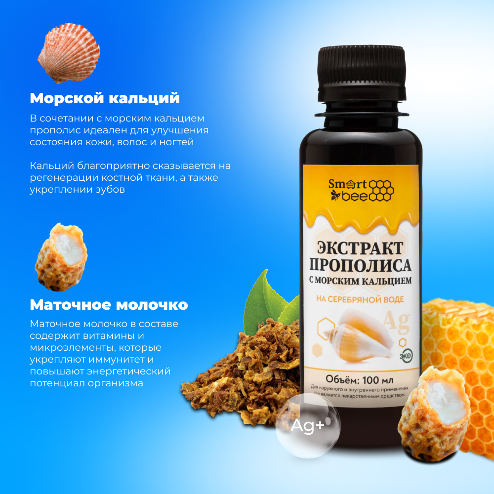 Экстракт прополиса Smart Bee с морским кальцием на серебряной воде 100 мл - фото 3