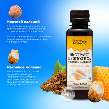 Экстракт прополиса Smart Bee с морским кальцием на серебряной воде 100 мл