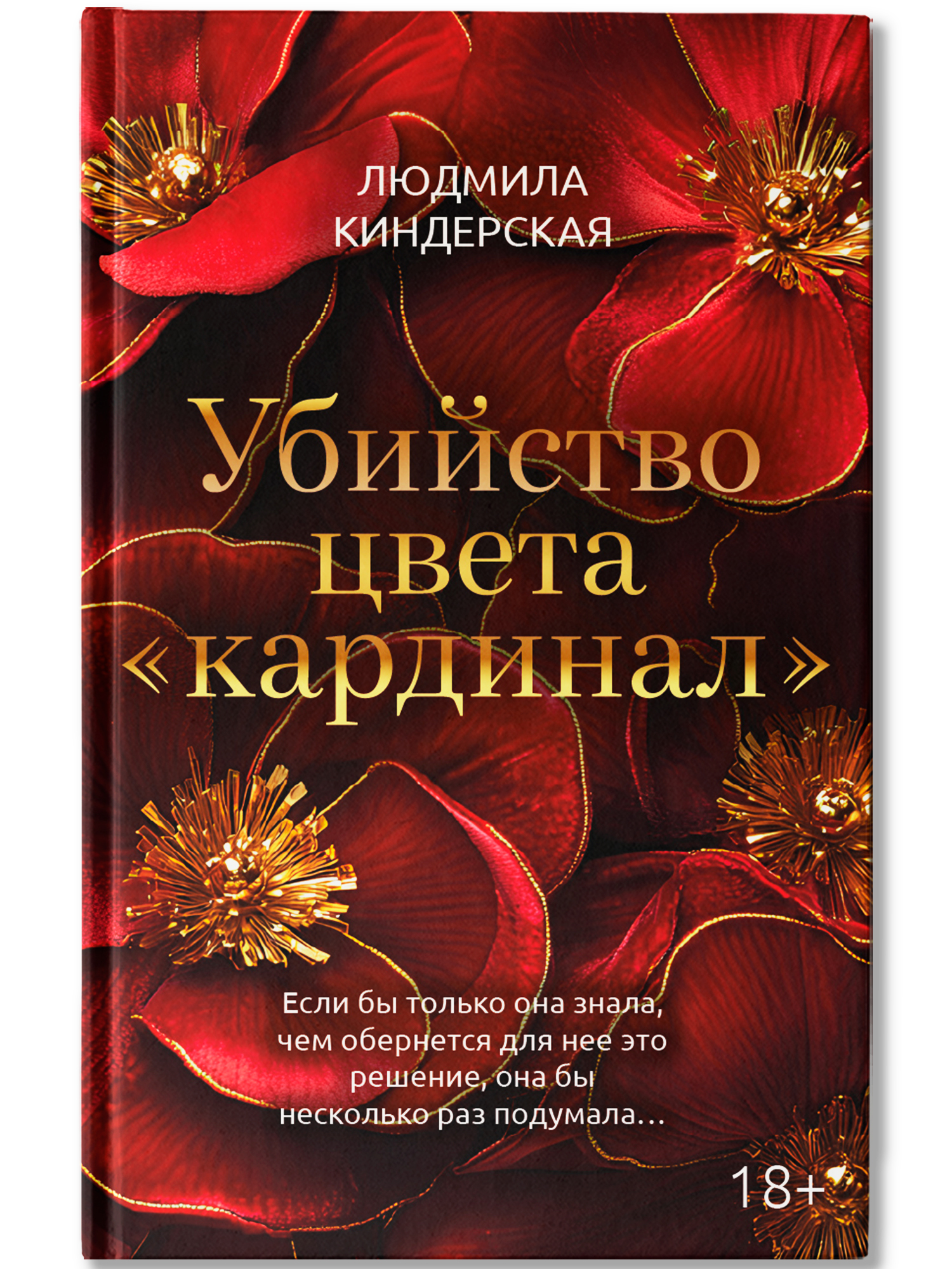 Убийство цвета кардинал . Детектив Феникс Книга - фото 1