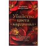 Убийство цвета кардинал . Детектив Феникс Книга