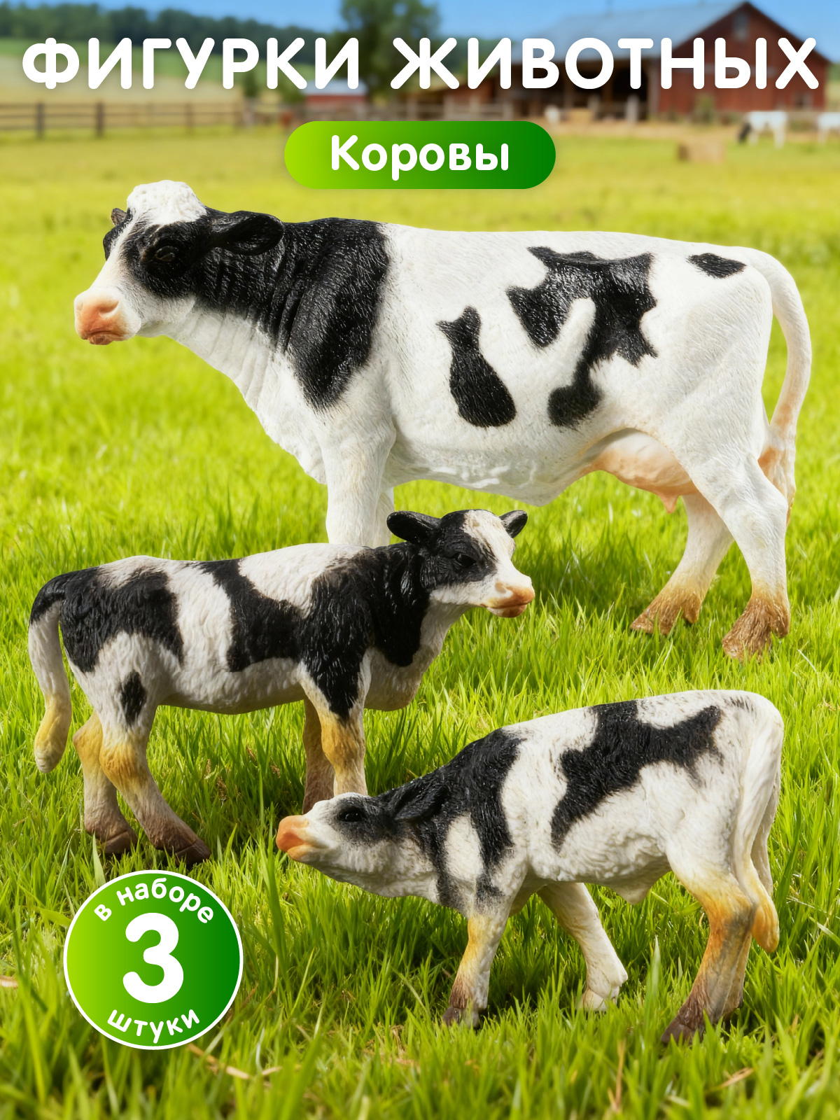 Игровой набор DARWIN Коровы 3шт - фото 1