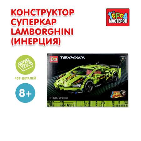 Конструктор Город мастеров Суперкар Lamborghini 439 дет.