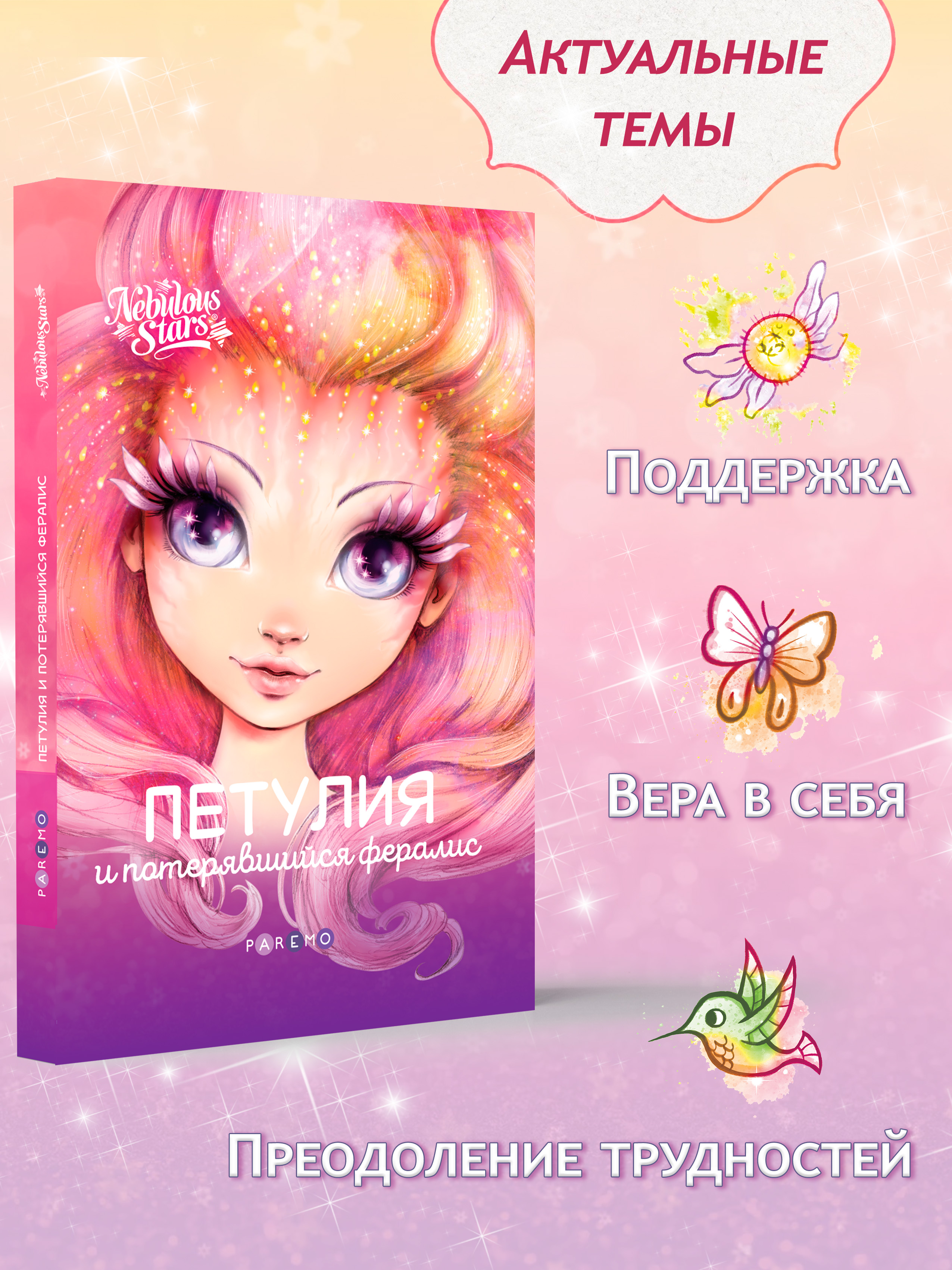 Книга для девочек Nebulous Stars Петулия и потерявшийся фералис - фото 2