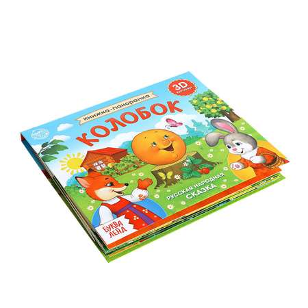 Книжка-панорамка Буква-ленд 3D «Колобок»