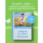 Книга БОМБОРА Завтрак для души. Мудрые истории, которые дадут вашим мечтам новые крылья