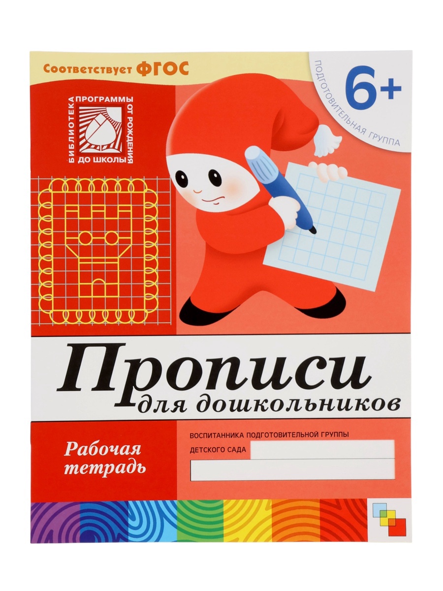 Рабочая тетрадь Мозаика-Синтез Прописи для дошкольников Подготовительная группа 16стр МИКС - фото 18