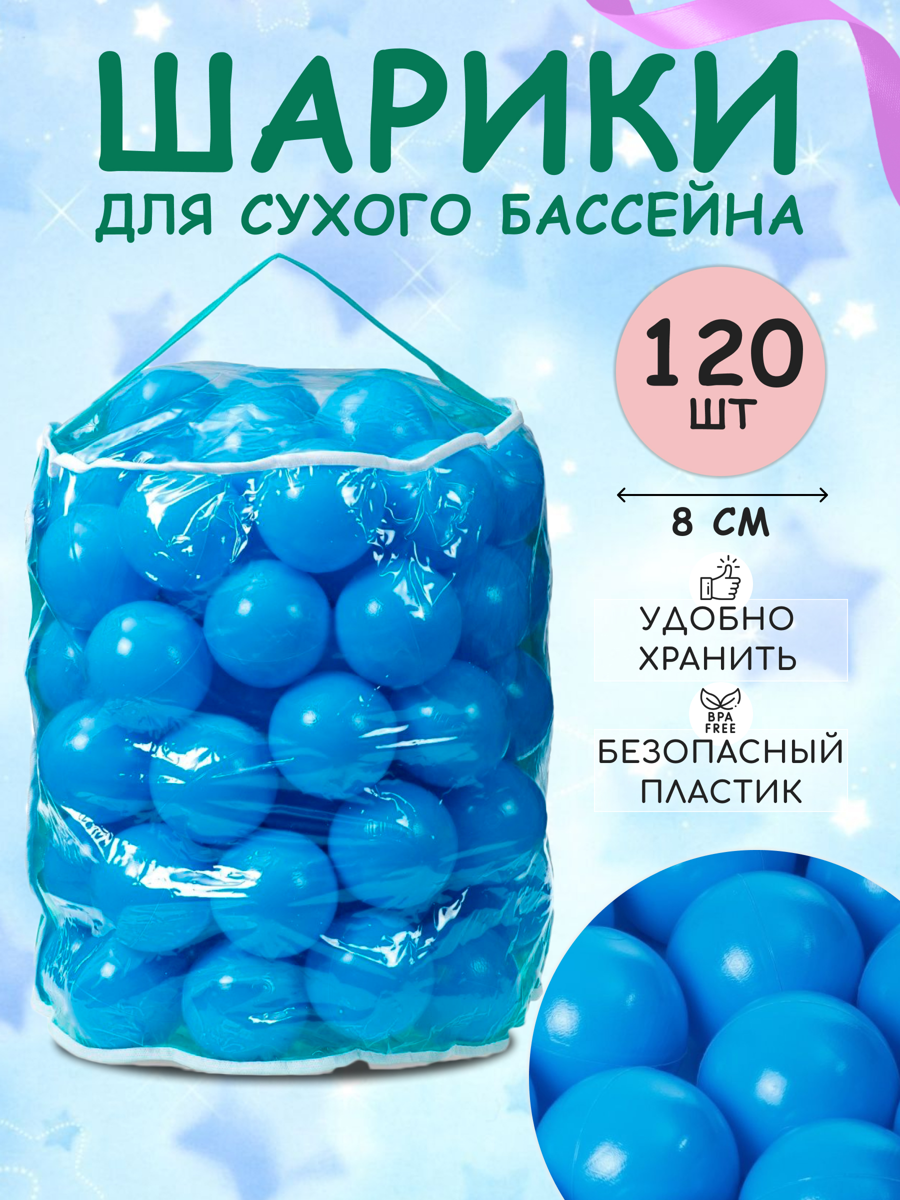 Шарики BABY STYLE Набор для сухого бассейна голубой 120 шт d 8 см - фото 1