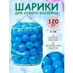 Шарики BABY STYLE Набор для сухого бассейна голубой 120 шт d 8 см