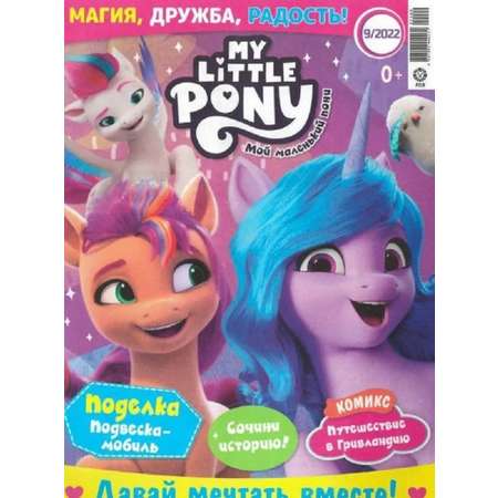 Журналы My Little Pony Комплект 5 шт для детей Мой Маленький Пони