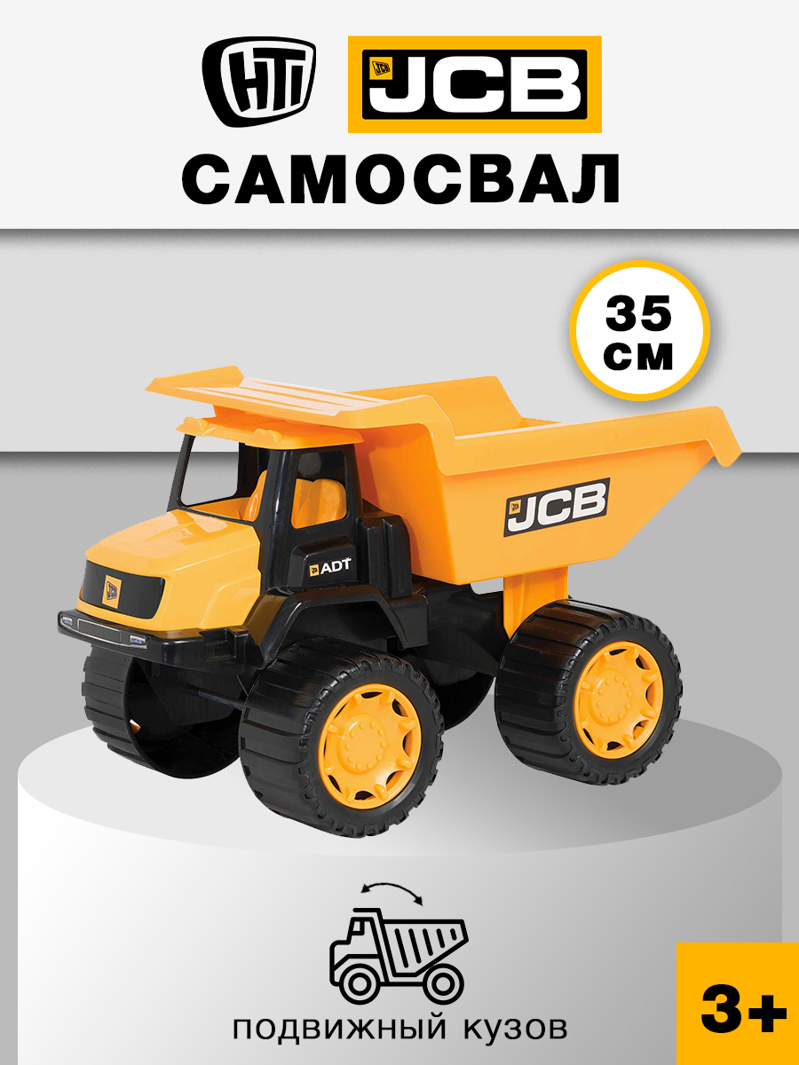 Самосвал JCB 35 см 1415274.V15BX - фото 1