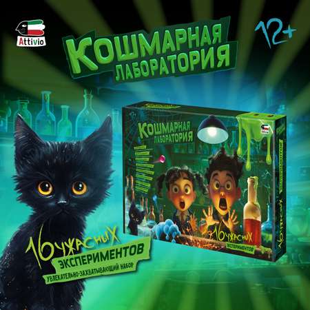 Набор для опытов Attivio Кошмарная лаборатория