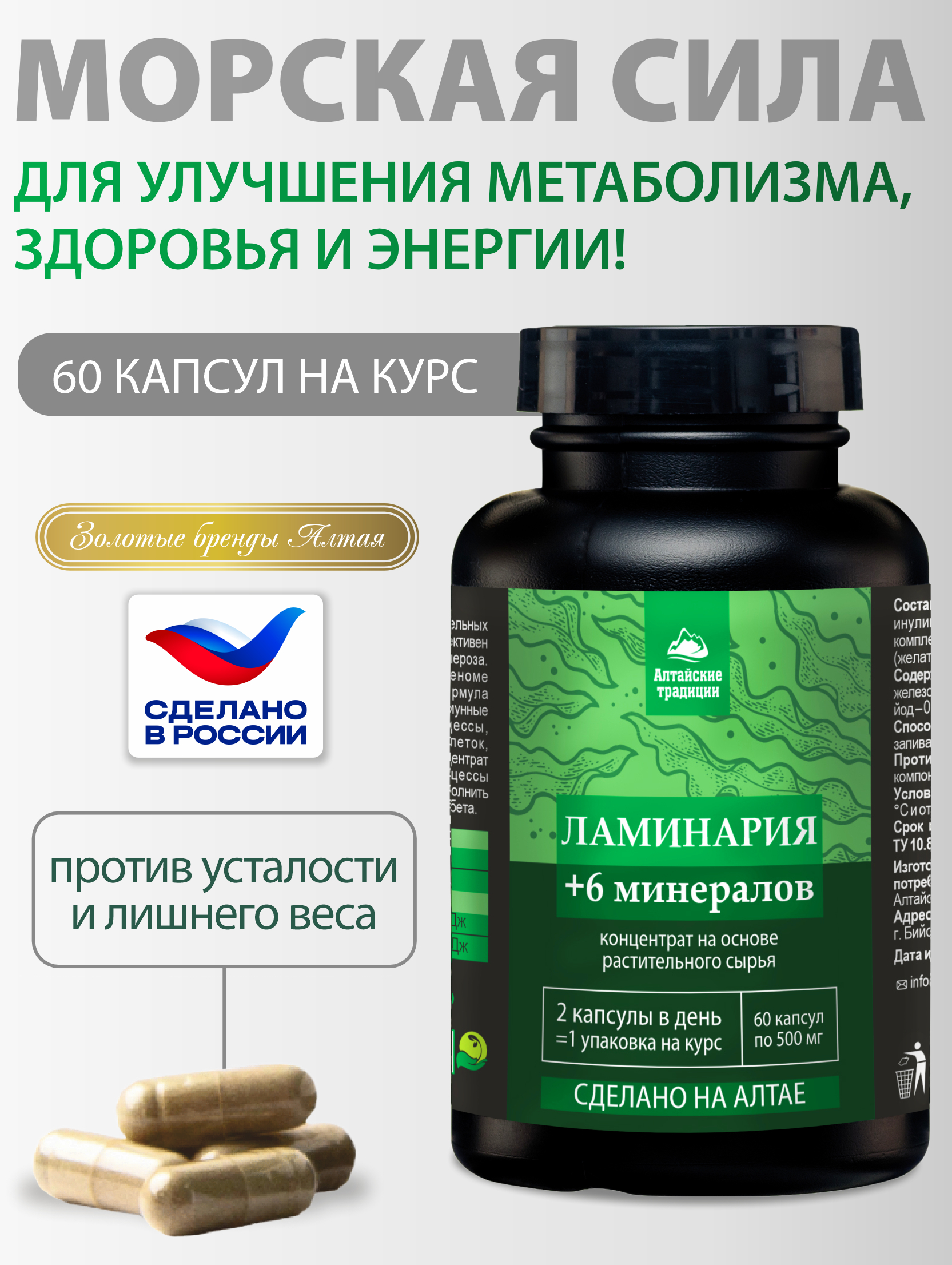 Концентрат пищевой Алтайские традиции Ламинария 60 капсул - фото 1