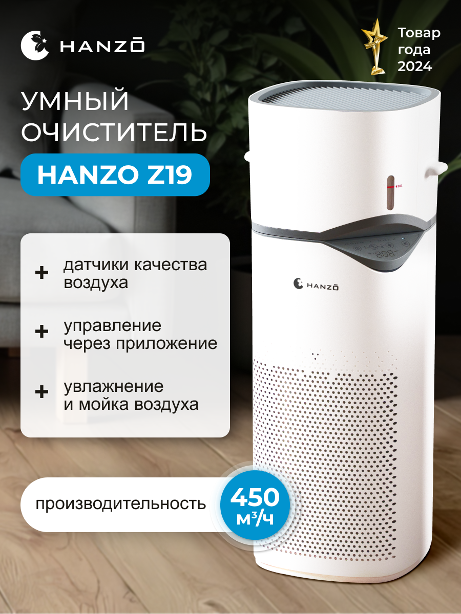 Очиститель воздуха с увлажнителем HANZO Hanzo Z19 - фото 1