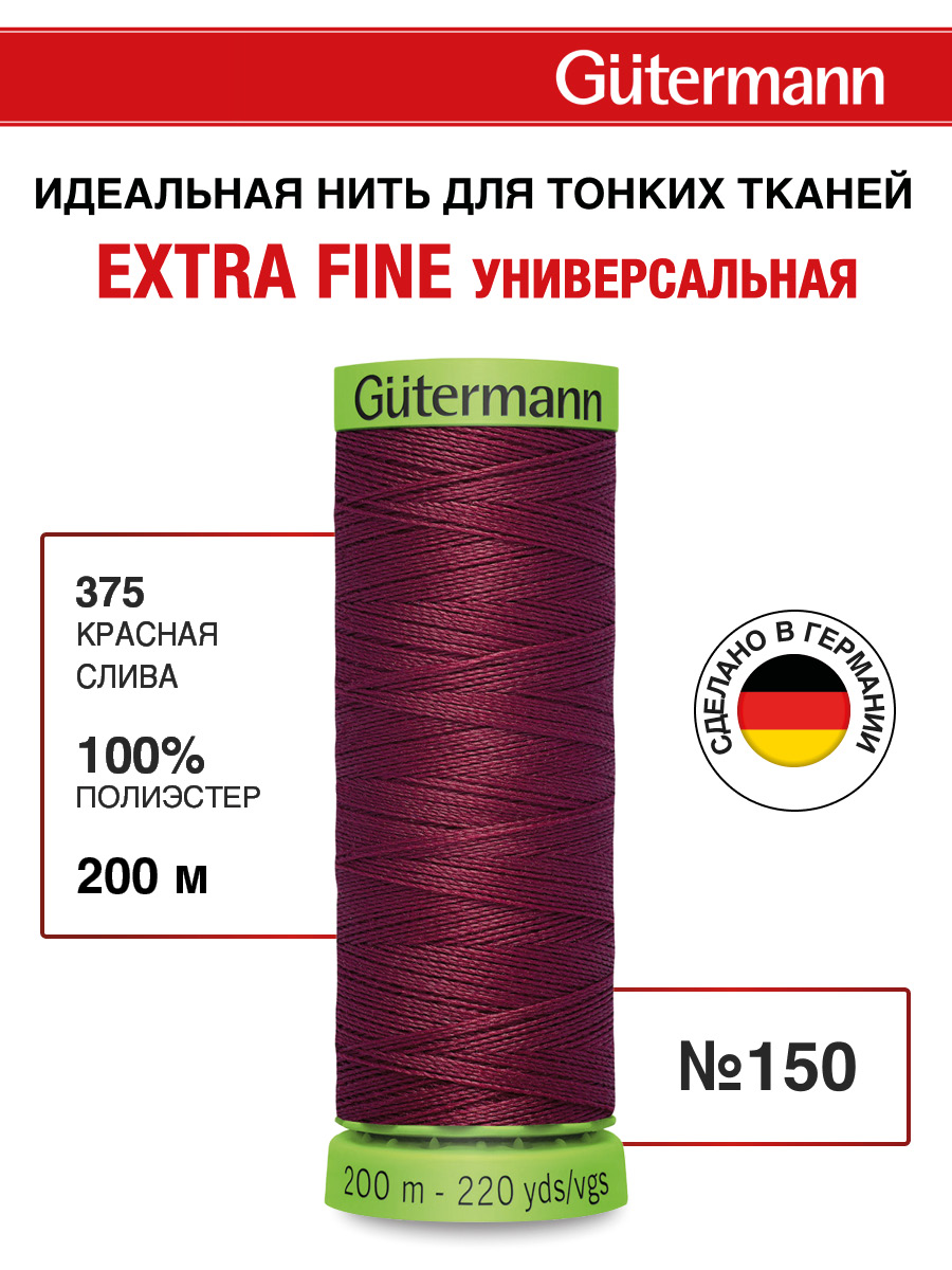 Нитки для шитья тонких тканей Guttermann 200м цвет 375 - фото 1