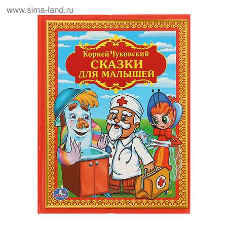 Детская библиотека Умкa Сказки для малышей