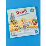 Книга Альпина. Дети Якоб учится плавать