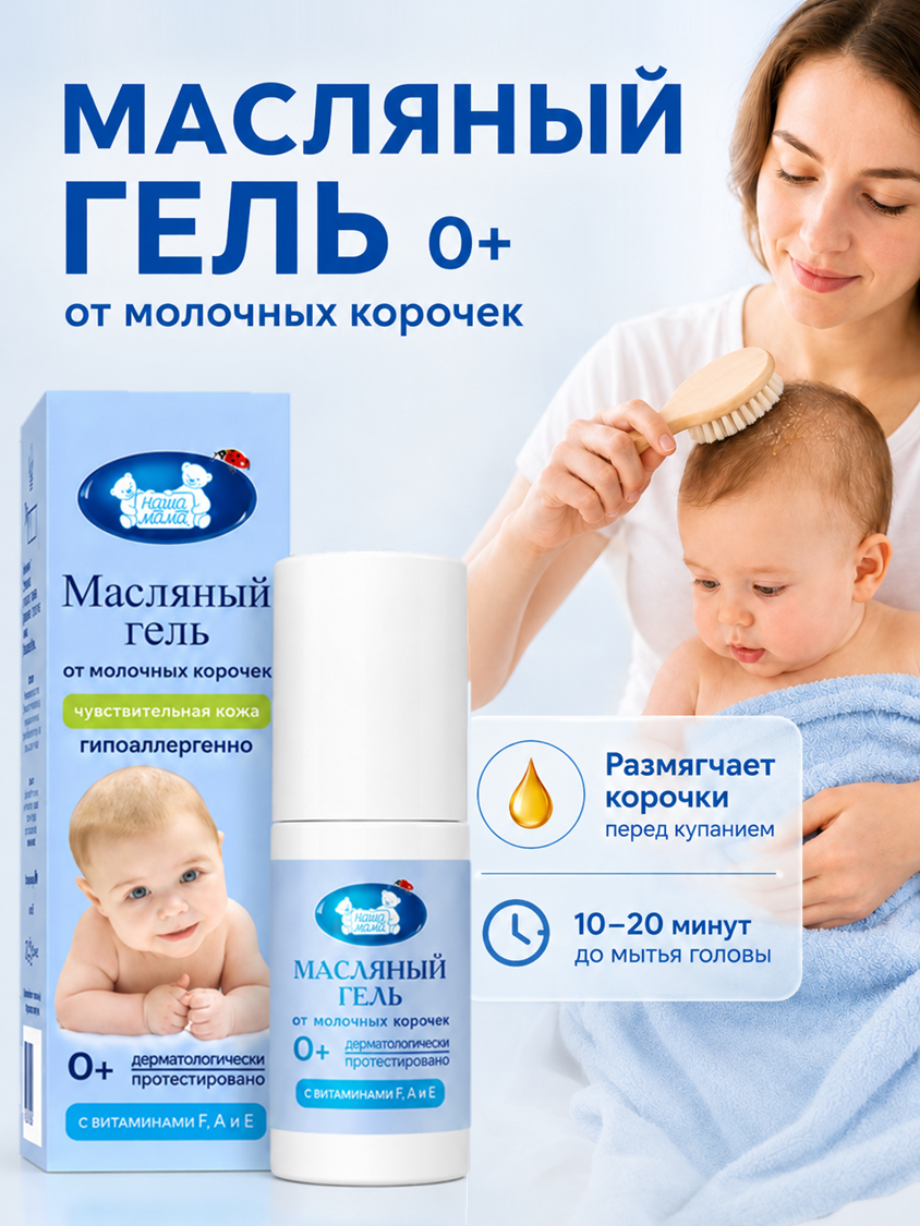 Гель-крем Наша Мама от молочных корочек на голове 30 мл 1 шт. - фото 2