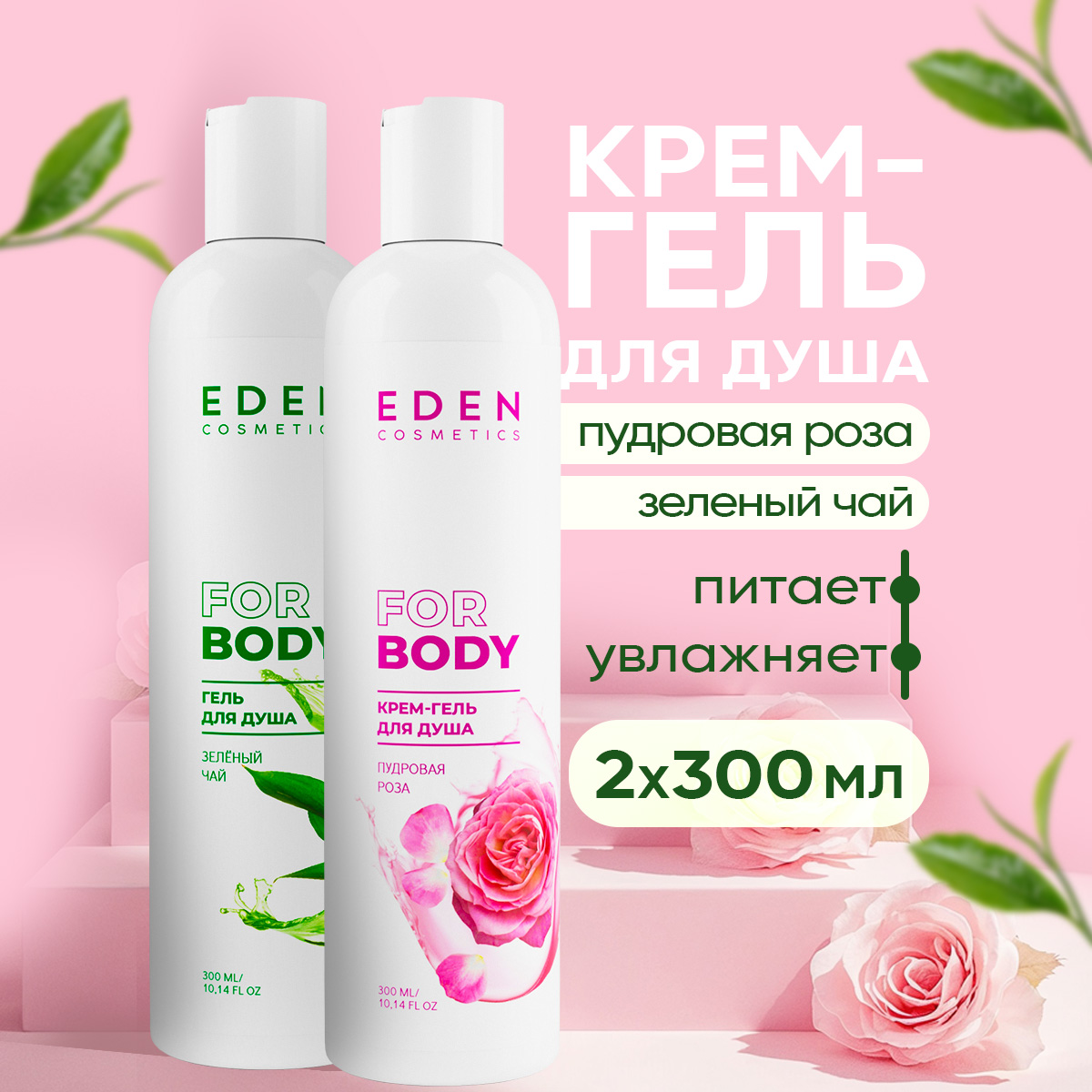 Гель-крем EDEN 300 мл 2 шт. - фото 1