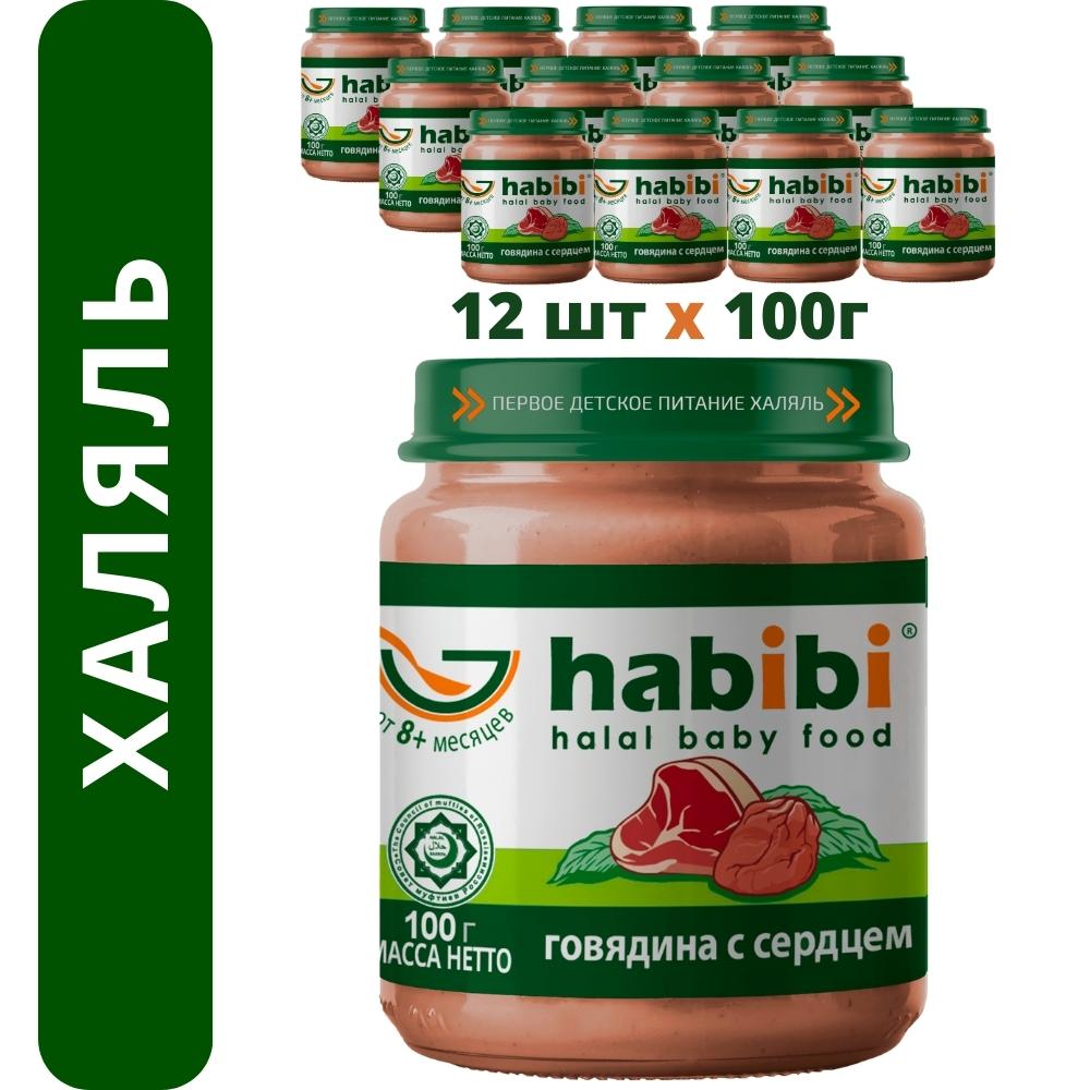 Пюре мясное Халяль Habibi Говядина с сердцем упаковка 12 шт по 100 г - фото 1