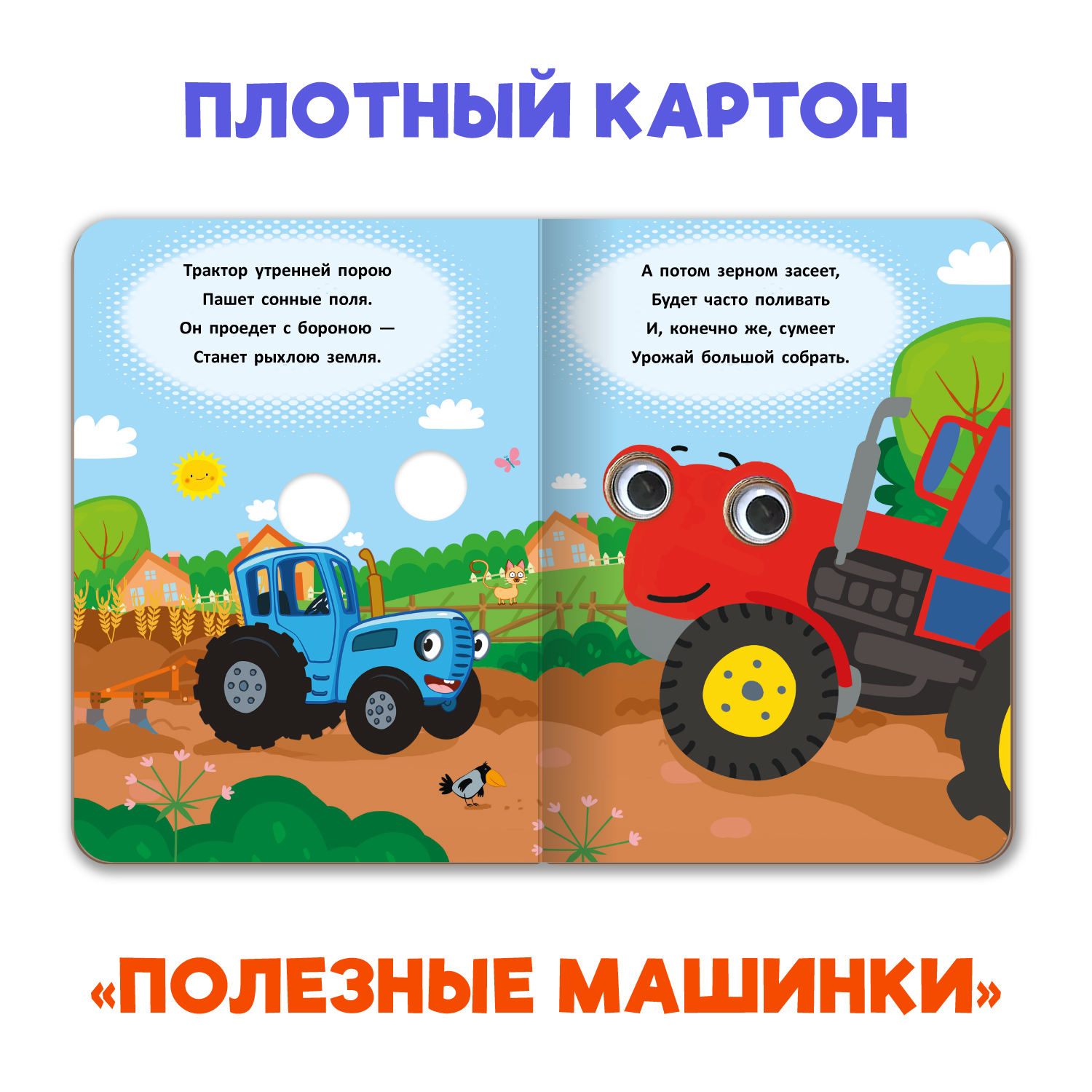Книжки Проф-Пресс картонные с глазками 2 шт. Синий трактор. Машинки+команда Супермяу. 16х22 см - фото 3