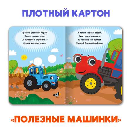 Книжки Проф-Пресс картонные с глазками 2 шт. Синий трактор. Машинки+команда Супермяу. 16х22 см